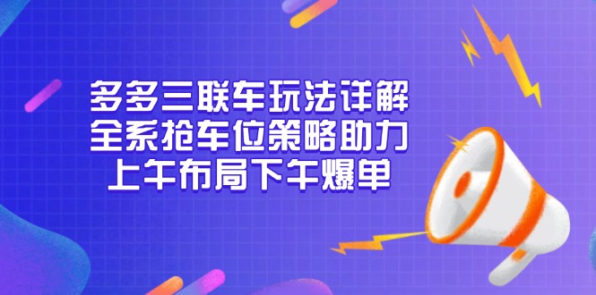 多多三联车玩法详解，全系抢车位策略助力，上午布局下午爆单-test