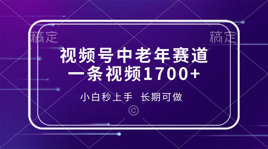 视频号中老年赛道，一条视频1700+，小白秒上手，长期可做-test
