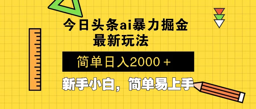 今日头条最新暴利掘金玩法 Al辅助，当天起号，轻松矩阵 第二天见收益，…-test