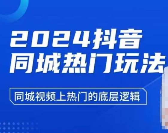 2024抖音同城热门玩法，​同城视频上热门的底层逻辑-test