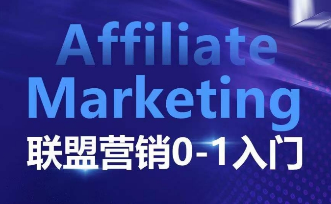 ​​​​​​Affiliate Marketing联盟营销0-1入门，联盟营销基本逻辑 联盟平台逻辑及联盟客逻辑全面详解-test