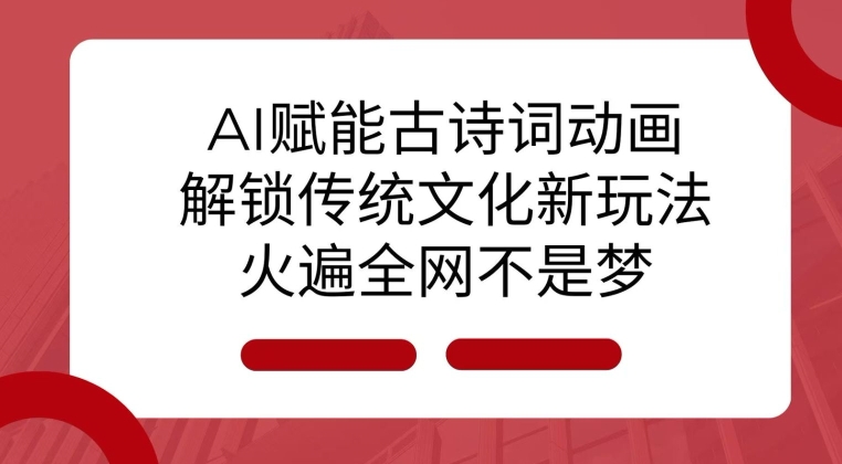 AI 赋能古诗词动画：解锁传统文化新玩法，火遍全网不是梦!-test