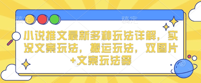 小说推文最新多种玩法详解，实况文案玩法，搬运玩法，双图片+文案玩法等-test