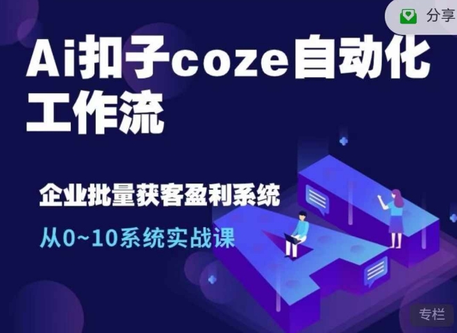 Ai扣子coze自动化工作流，从0~10系统实战课，10个人的工作量1个人完成-test