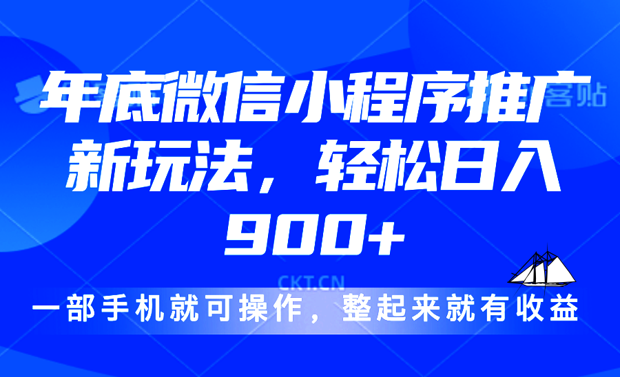 24年底微信小程序推广最新玩法，轻松日入900+-test