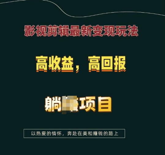 影视剪辑最新变现玩法，高收益，高回报，躺Z项目【揭秘】-test