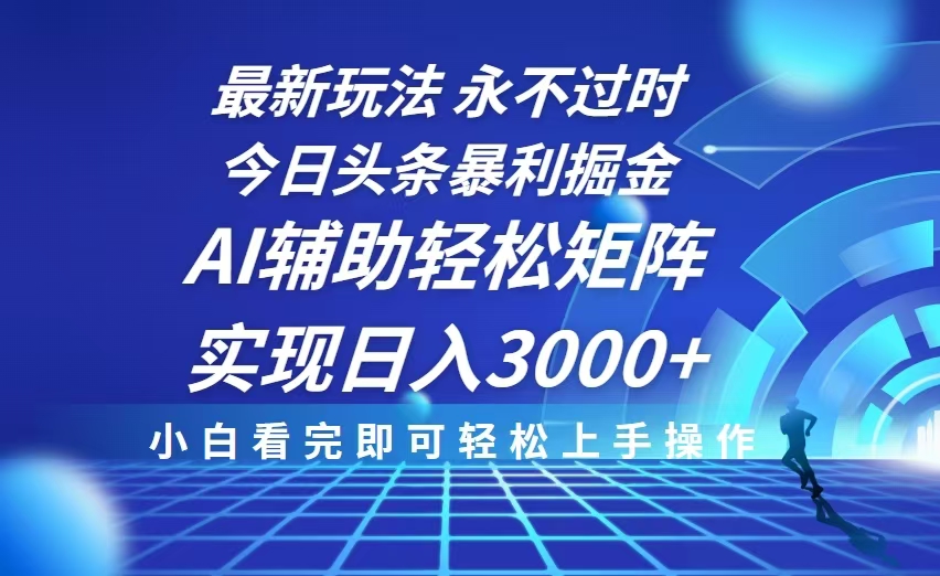 今日头条最新暴利掘金玩法，思路简单，AI辅助，复制粘贴轻松矩阵日入3000+-test