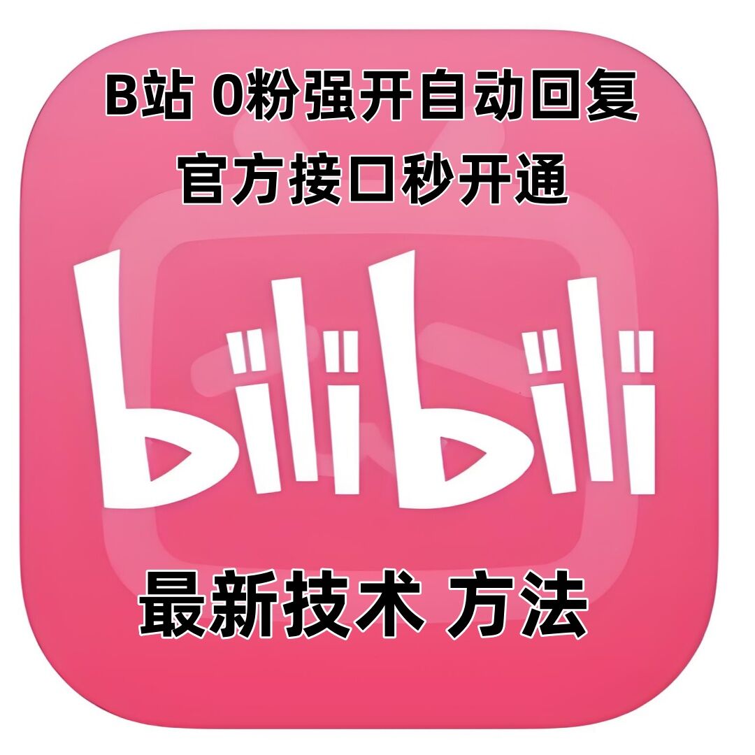 最新技术B站0粉强开自动回复教程，官方接口秒开通-test