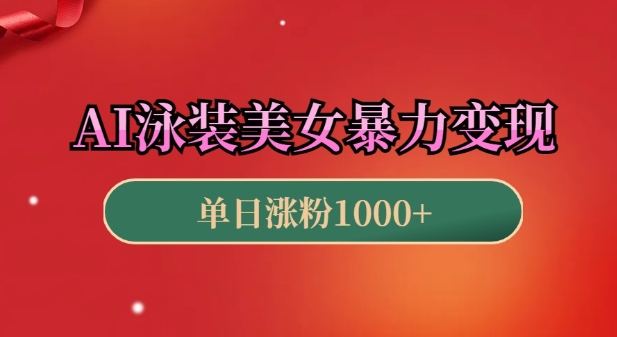 AI泳装美女暴力引流，小白3分钟一个原创视频，高效变现日入几张【揭秘】-test