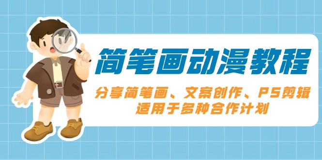 简笔画动漫教程：分享简笔画、文案创作、PS剪辑，适用于多种合作计划-test
