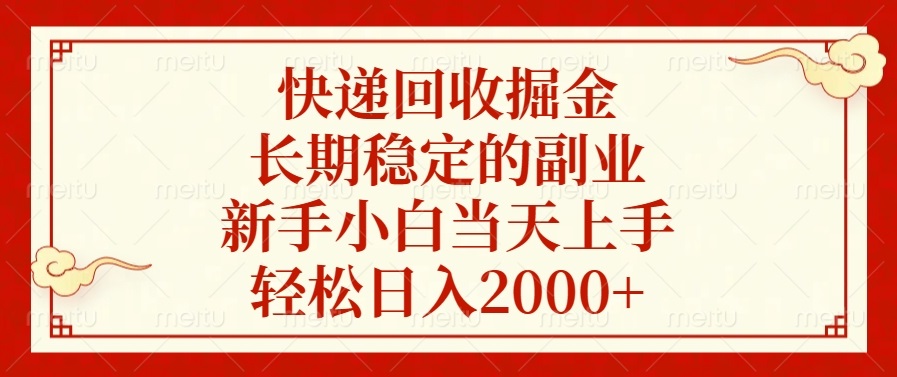 快递回收掘金，长期稳定的副业，新手小白当天上手，轻松日入2000+-test