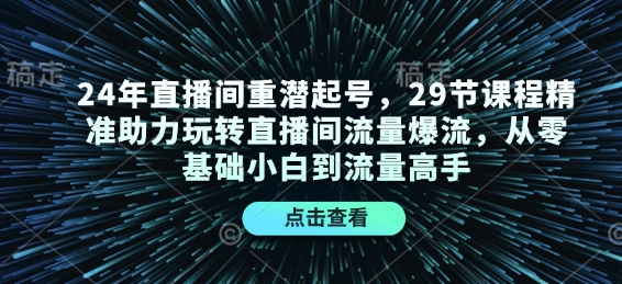 24年直播间重潜起号，29节课程精准助力玩转直播间流量爆流，从零基础小白到流量高手-test