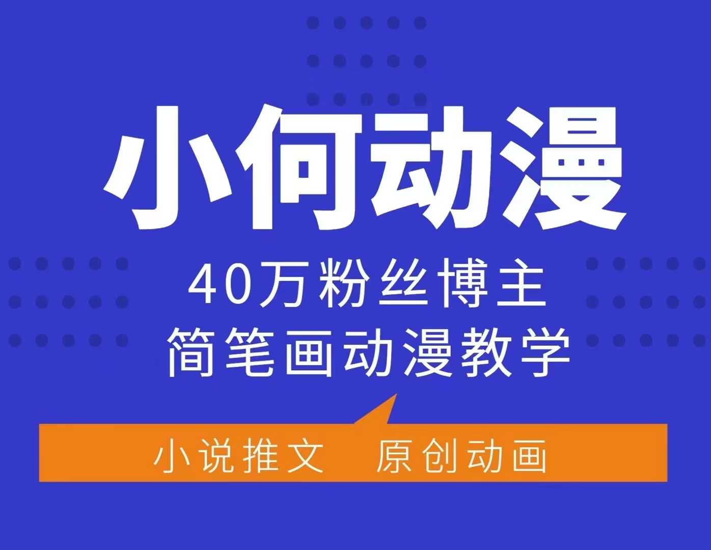 小何动漫简笔画动漫教学，40万粉丝博主课程，可做伙伴计划、分成计划、接广告等-test