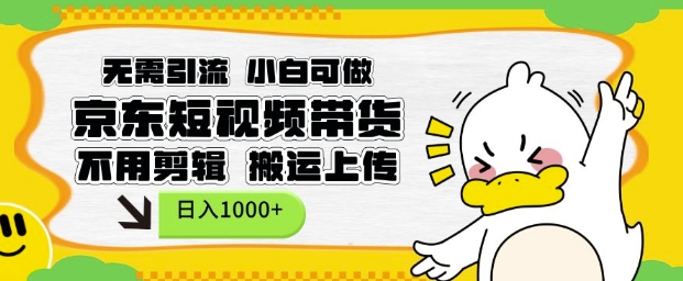 无需引流，小白可做，京东短现频带货，不用剪辑，搬运上传，日入1k【揭秘】-test