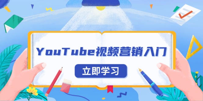 YouTube视频营销入门：账号注册指南，平台介绍与外贸推广-test
