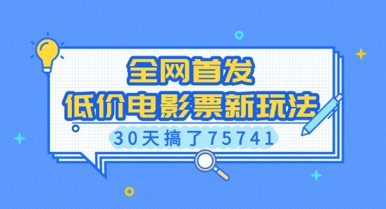 全网首发，低价电影票新玩法，已有人30天搞了75741【揭秘】-test
