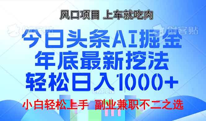 年底今日头条AI 掘金最新玩法，轻松日入1000+-test