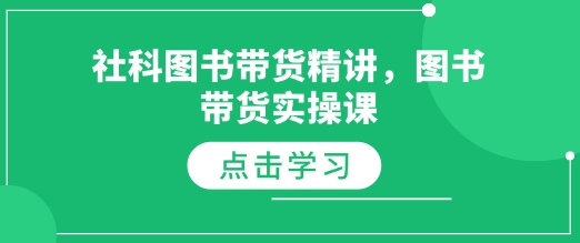社科图书带货精讲，图书带货实操课-test