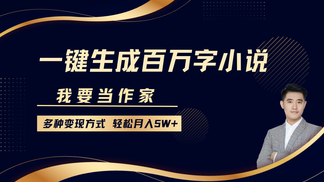 我要当作家，一键生成百万字小说，多种变现方式，轻松月入5W+-test