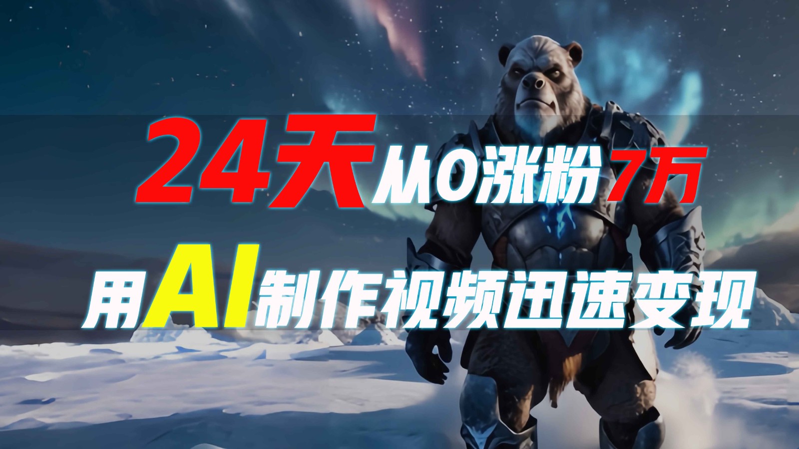 24天从0涨粉7万，如何用AI制作爆款视频迅速变现？-test