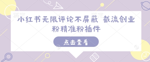 小红书无限评论不屏蔽 截流创业粉精准粉插件-test
