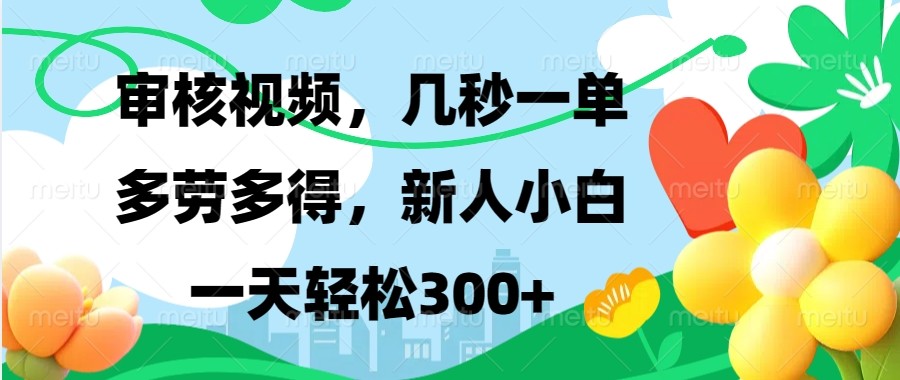 审核视频，几秒一单，多劳多得，新人小白一天轻松300+-test