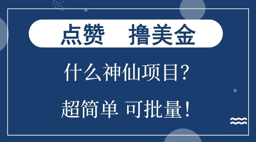 点赞就能撸美金？什么神仙项目？单号一会狂撸300+，不动脑，只动手，可批量，超简单-test