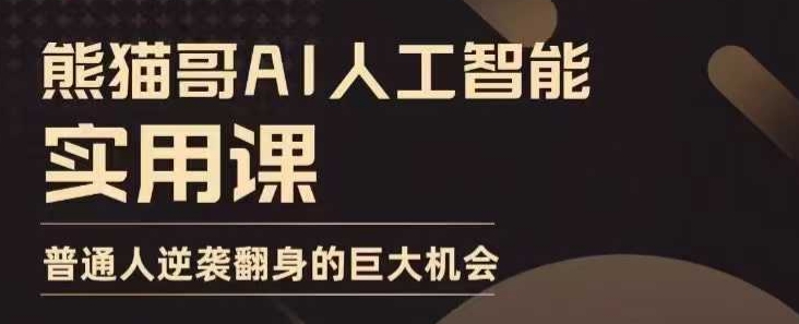AI人工智能实用课，实在实用实战，普通人逆袭翻身的巨大机会-test
