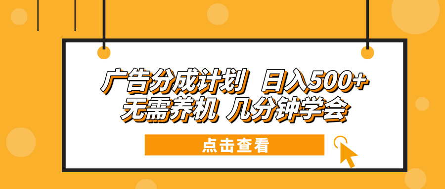 广告分成计划 日入500+ 无需养机 几分钟学会-test