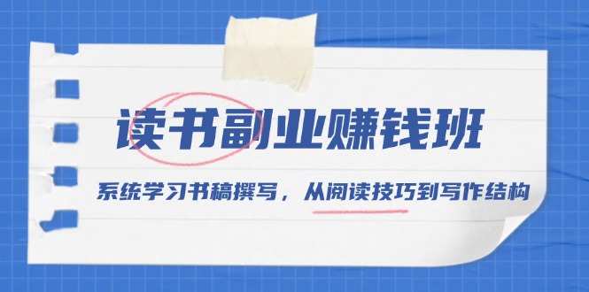 读书副业赚钱班，系统学习书稿撰写，从阅读技巧到写作结构-test