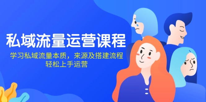 私域流量运营课程：学习私域流量本质，来源及搭建流程，轻松上手运营-test