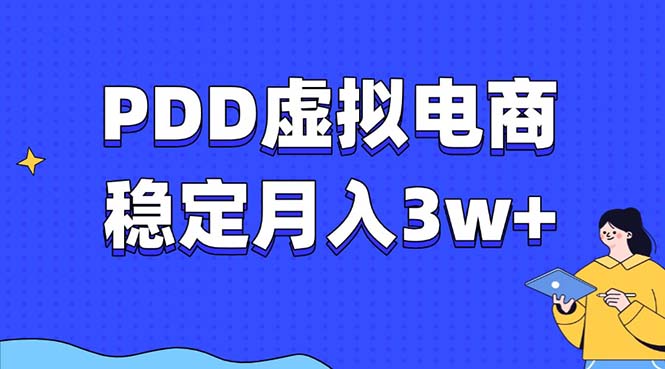 PDD虚拟电商教程，稳定月入3w+，最适合普通人的电商项目-test