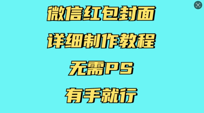 微信红包封面详细制作教程，无需PS，有手就行-test