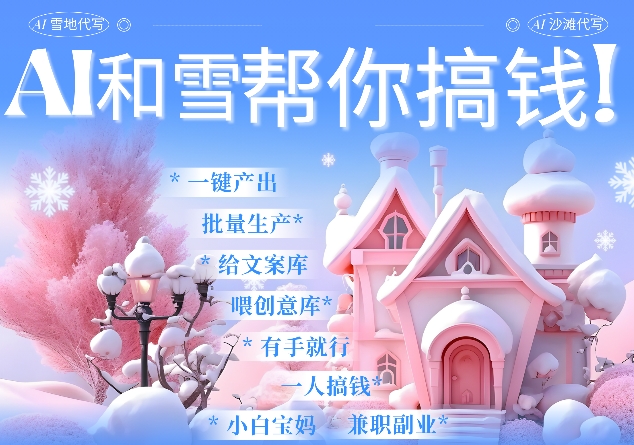 AI春节搞钱9.0 蝴蝶号雪地代写代画、送祝福、表白 AI一键生成，每日轻松十分钟，月入米1W+-test