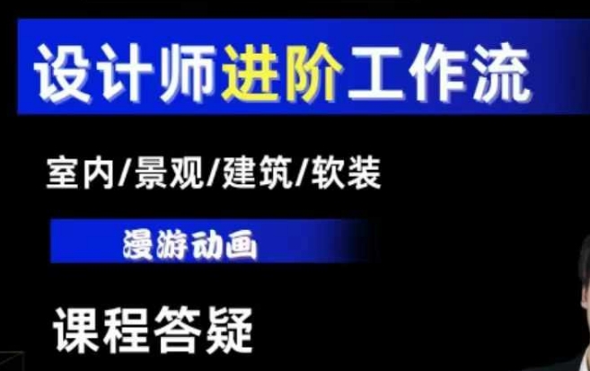 AI设计工作流，设计师必学，室内/景观/建筑/软装类AI教学【基础+进阶】-test