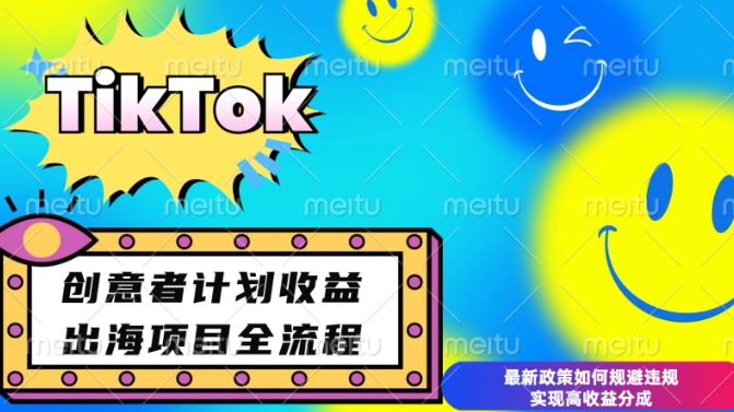 最新TikTok创意者计划开通条件及变现，如何规避违规实现高收益分成【揭秘】-test