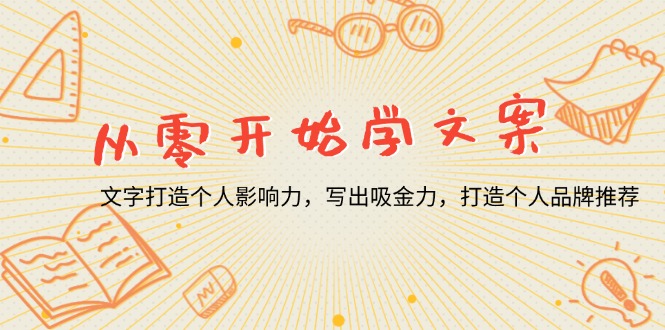 从零开始学文案，文字打造个人影响力，写出吸金力，打造个人品牌推荐-test