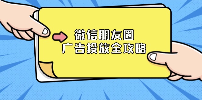 微信朋友圈 广告投放全攻略：ADQ平台介绍、推广层级、商品库与营销目标-test