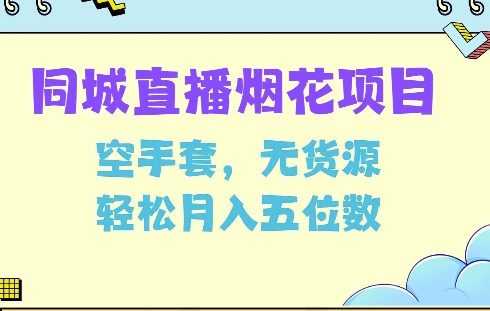 同城烟花项目，空手套，无货源，轻松月入5位数【揭秘】-test