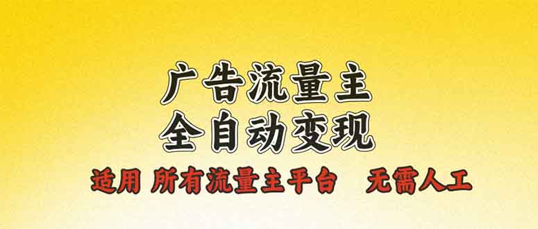 广告流量主全自动变现，适用所有流量主平台，无需人工，单机日入500+-test