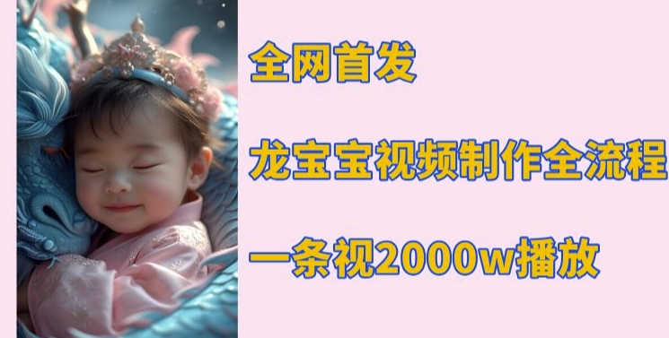 全网首发，龙宝宝视频制作教程，一条视频2000w播放-test