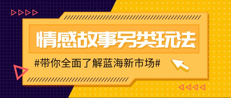 情感故事图文另类玩法，新手也能轻松学会，简单搬运月入万元-test