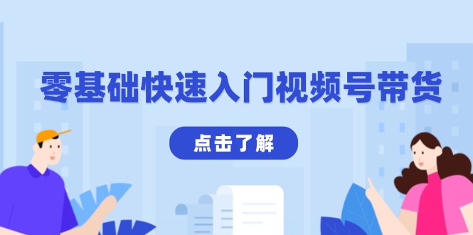 零基础快速入门视频号带货：学会用剪映制作爆款视频，助你变现收益翻倍-test
