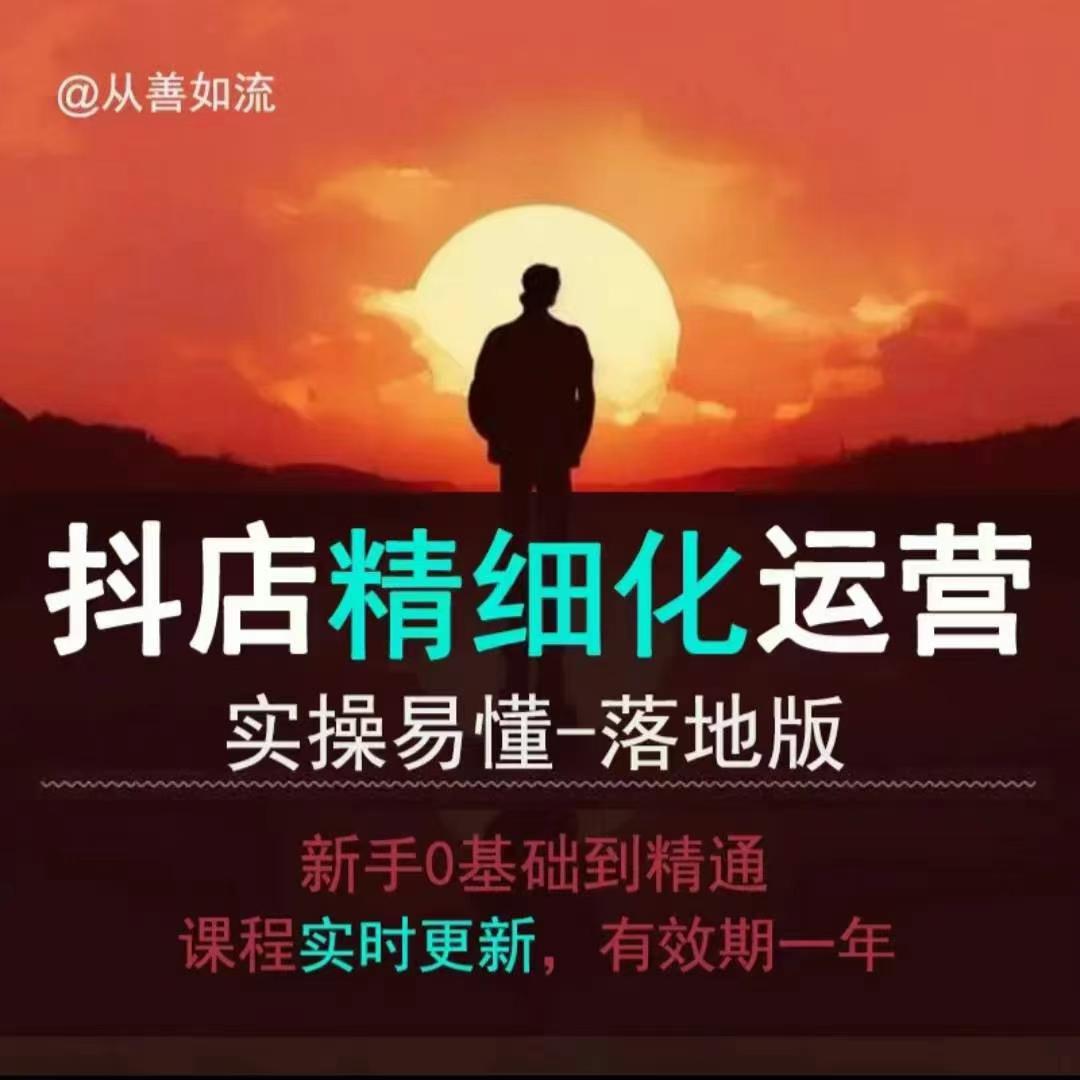 抖音小店运营零基础入门到精通全套精细化教程，实操易懂，落地版-test
