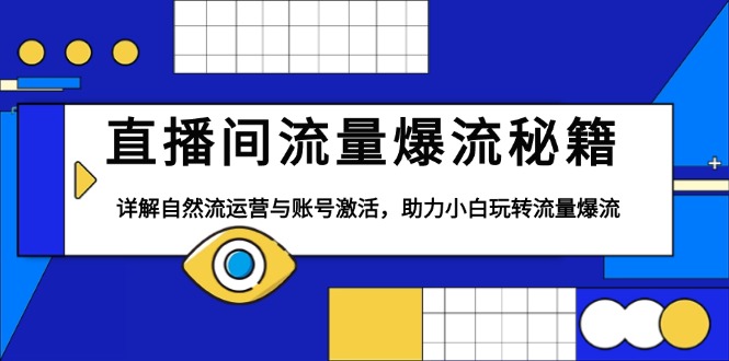 直播间流量爆流秘籍，详解自然流运营与账号激活，助力小白玩转流量爆流-test