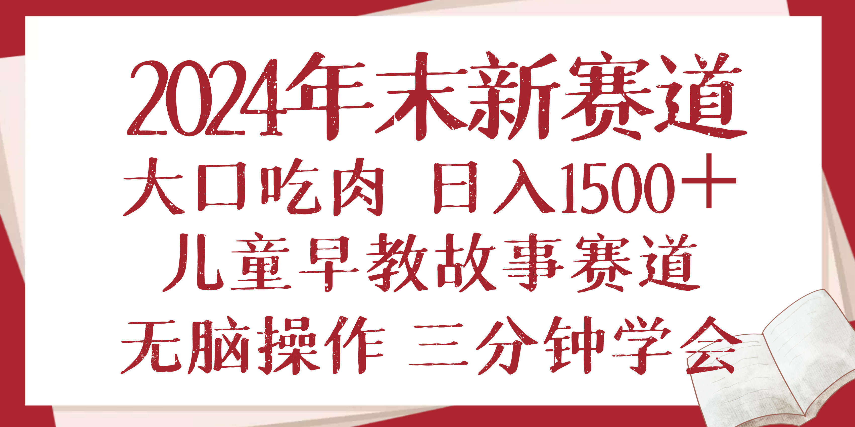 2024年末新早教儿童故事新赛道，大口吃肉，日入1500+,无脑操作，三分钟…-test