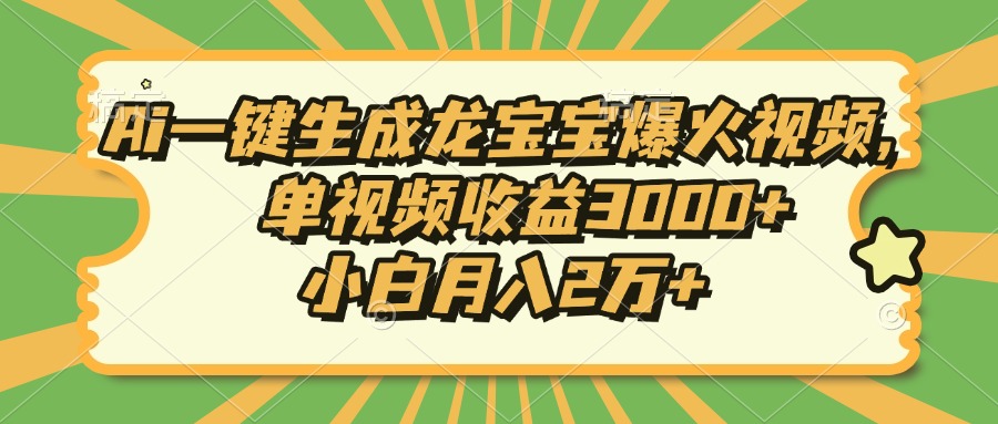 Ai一键生成龙宝宝爆火视频，单视频收益3000+，小白月入2万+-test