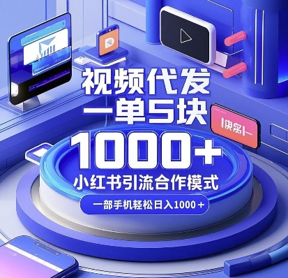 视频代发，一单5块，小红书引流合作模式，一部手机轻松日入多张【揭秘】-test