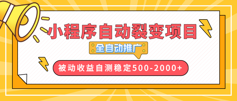 【小程序自动裂变项目】全自动推广，收益在500-2000+-test