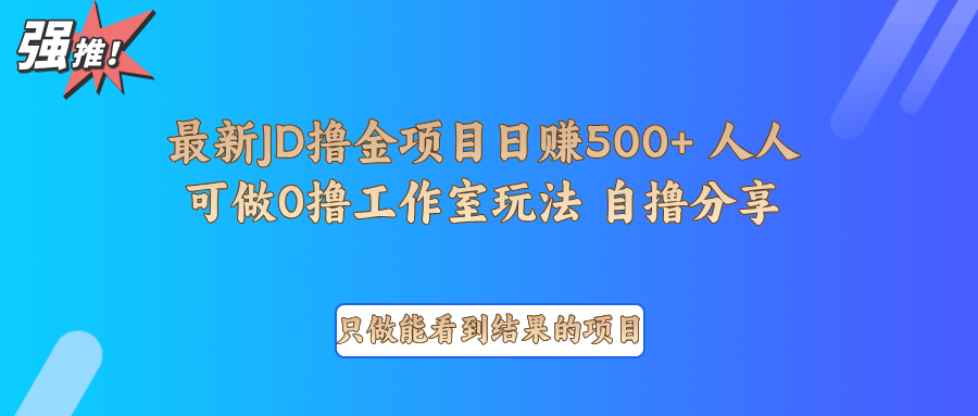 最新项目0撸项目京东掘金单日500＋项目拆解-test